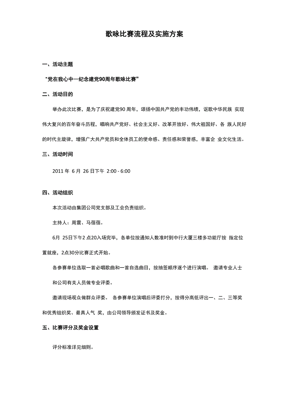 歌咏比赛流程及实施方案_第1页