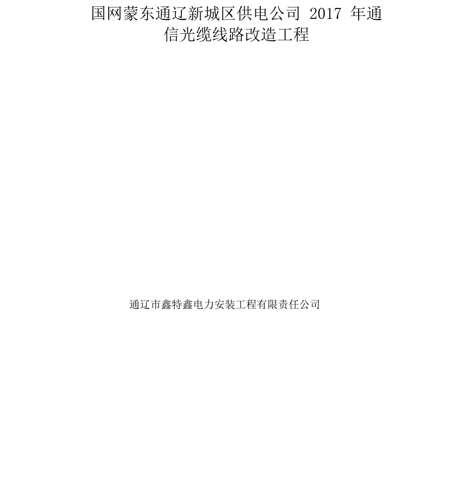 通信光缆工程改造_第1页