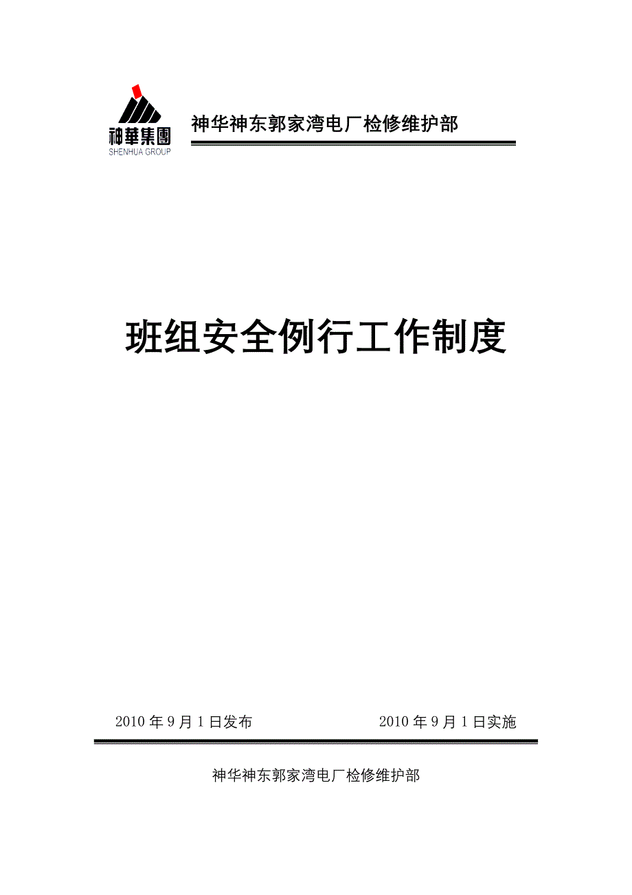 汽机本体班安全例行工作制度.doc_第1页