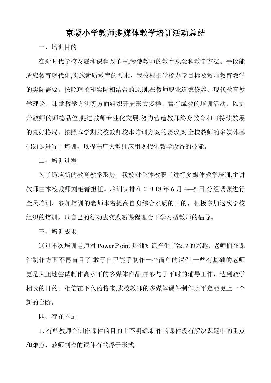 中心小学教师多媒体制作培训工作总结_第1页