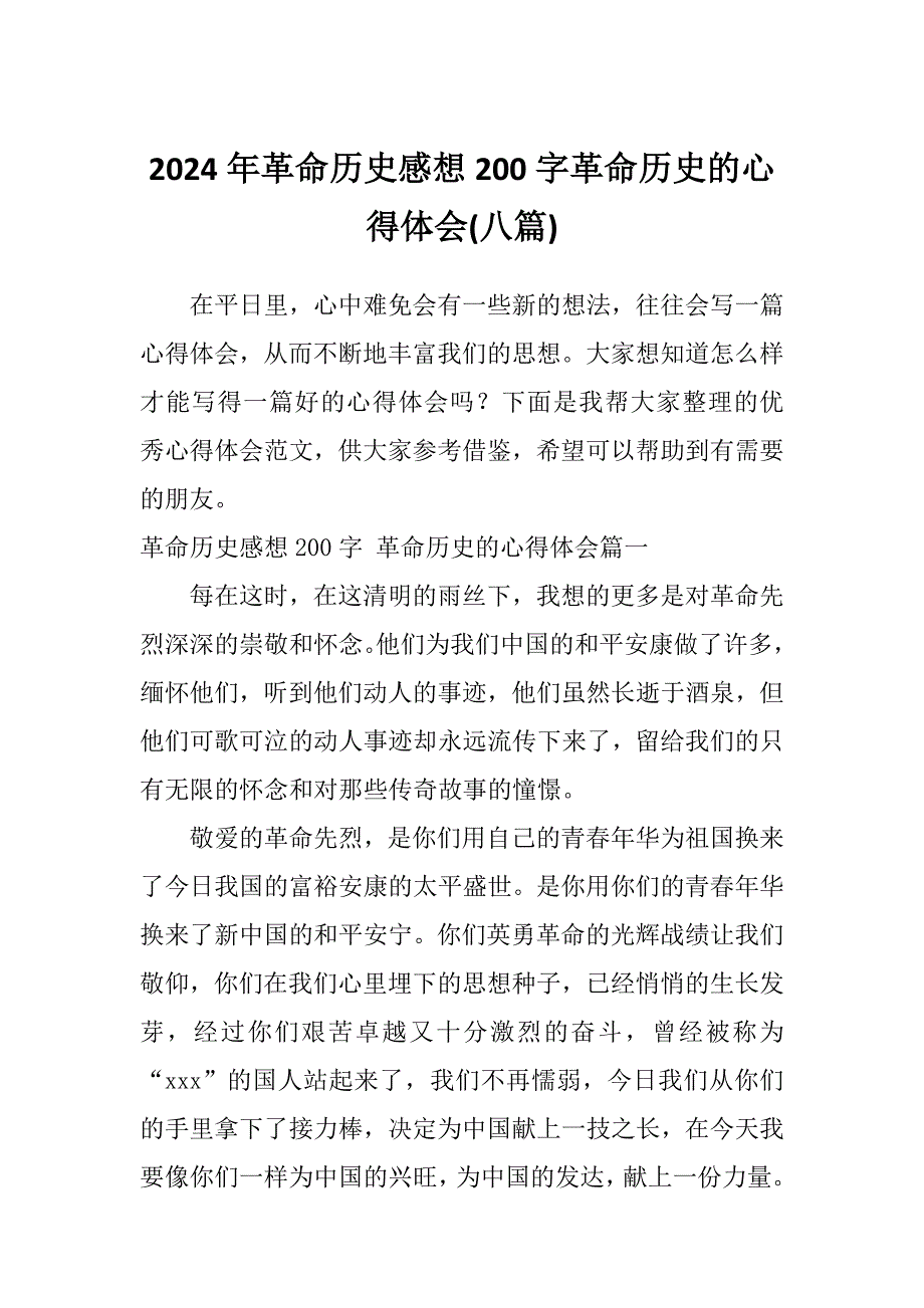 2024年革命历史感想200字革命历史的心得体会(八篇)_第1页