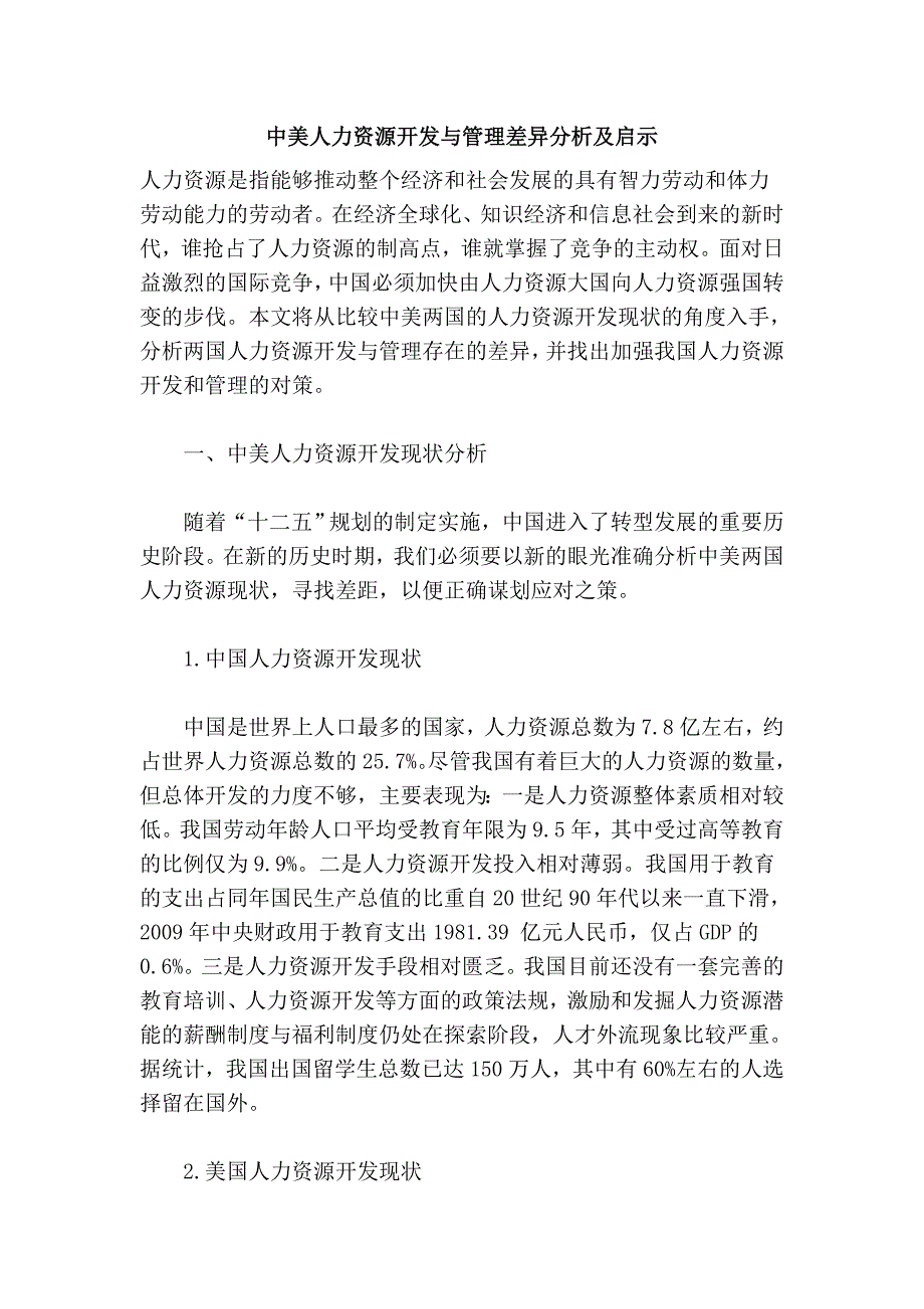 中美人力资源开发与管理差异分析及启示.doc_第1页