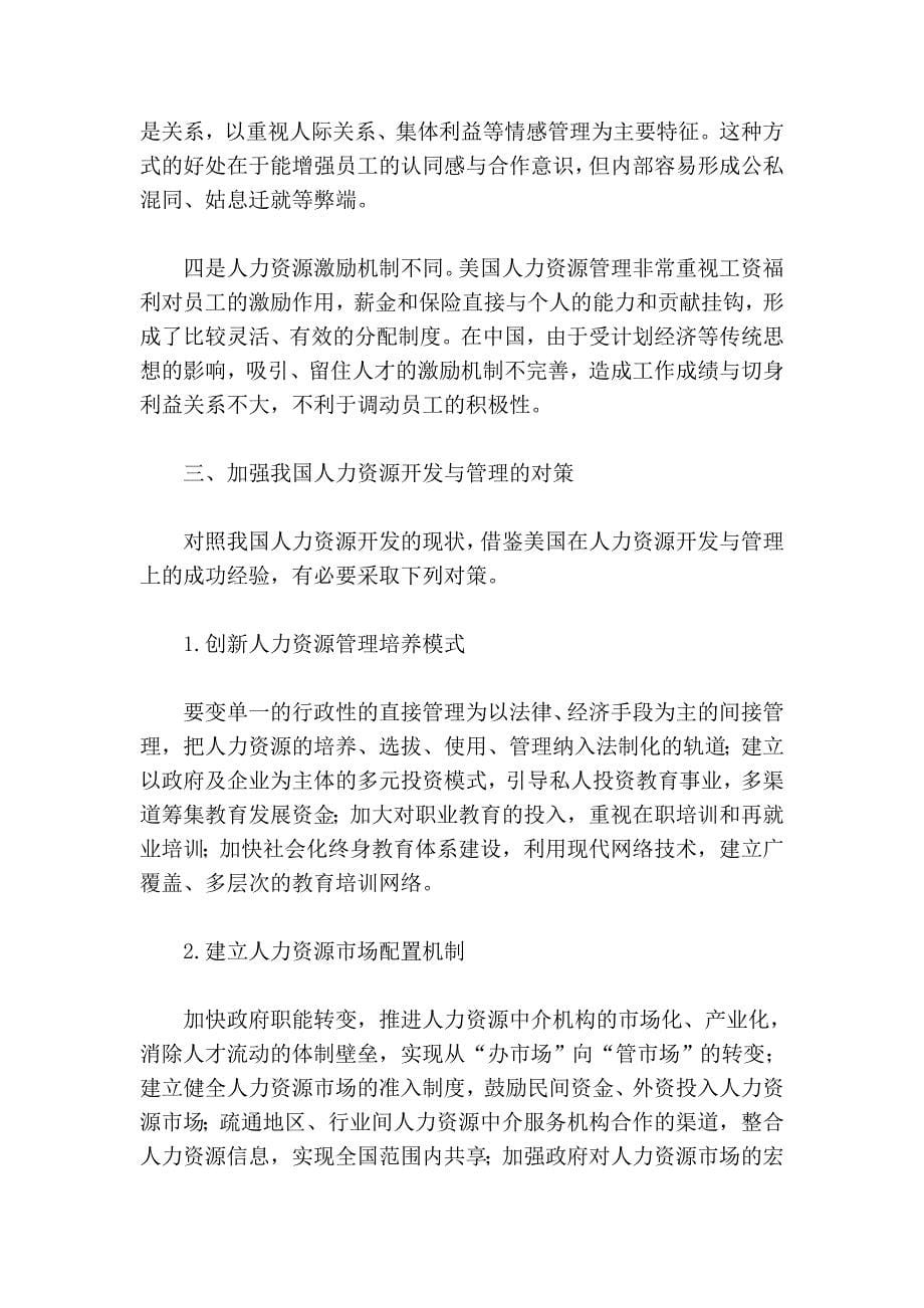 中美人力资源开发与管理差异分析及启示.doc_第5页