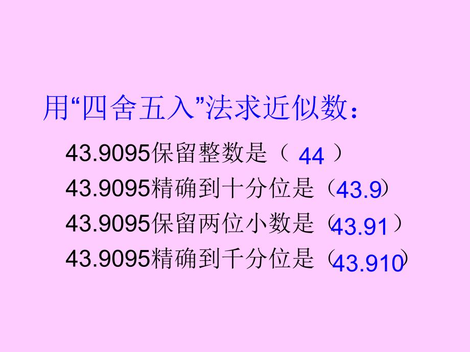 五年级上数学课件商的近似数人教新课标_第2页