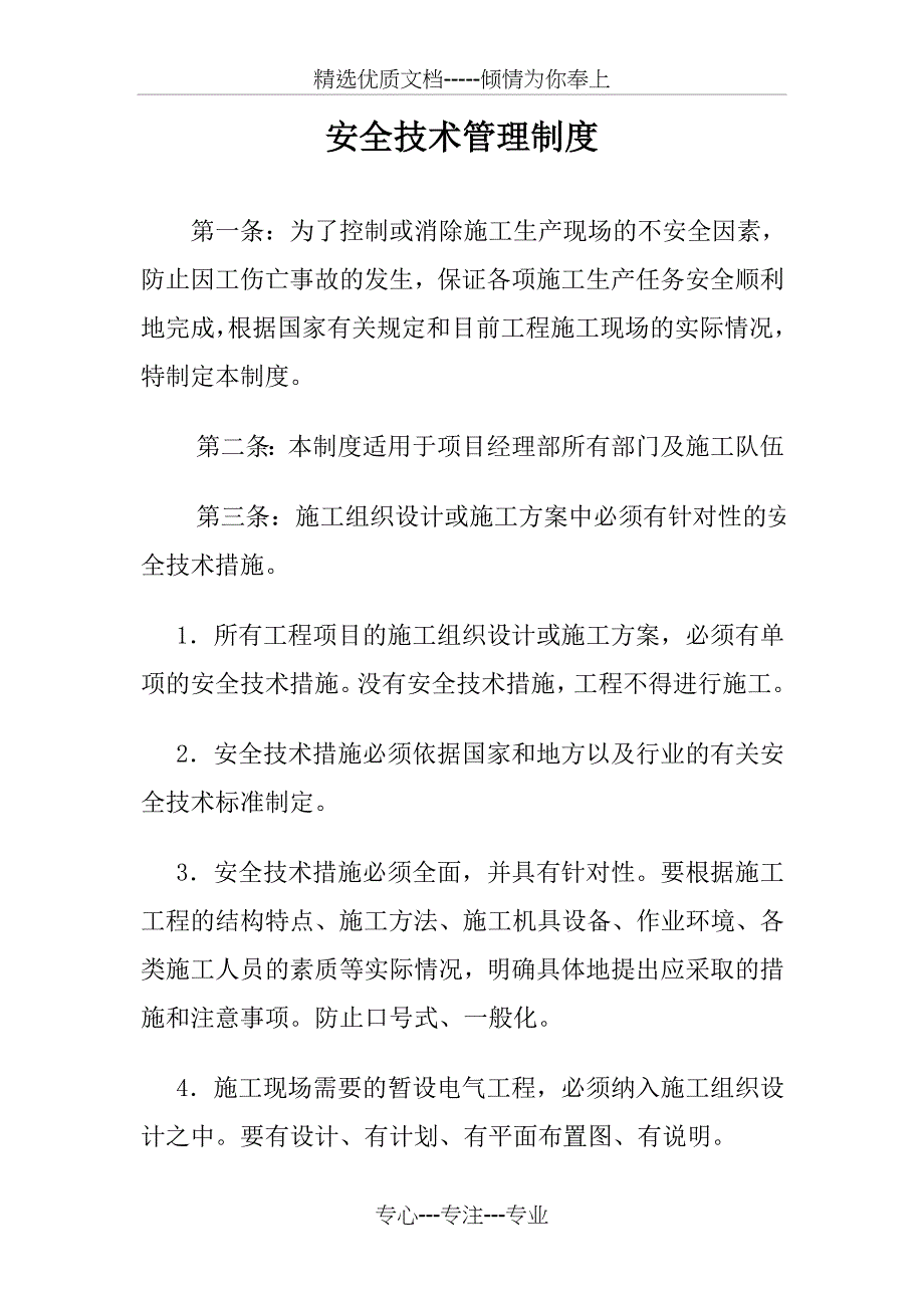 安全技术管理制度_第1页