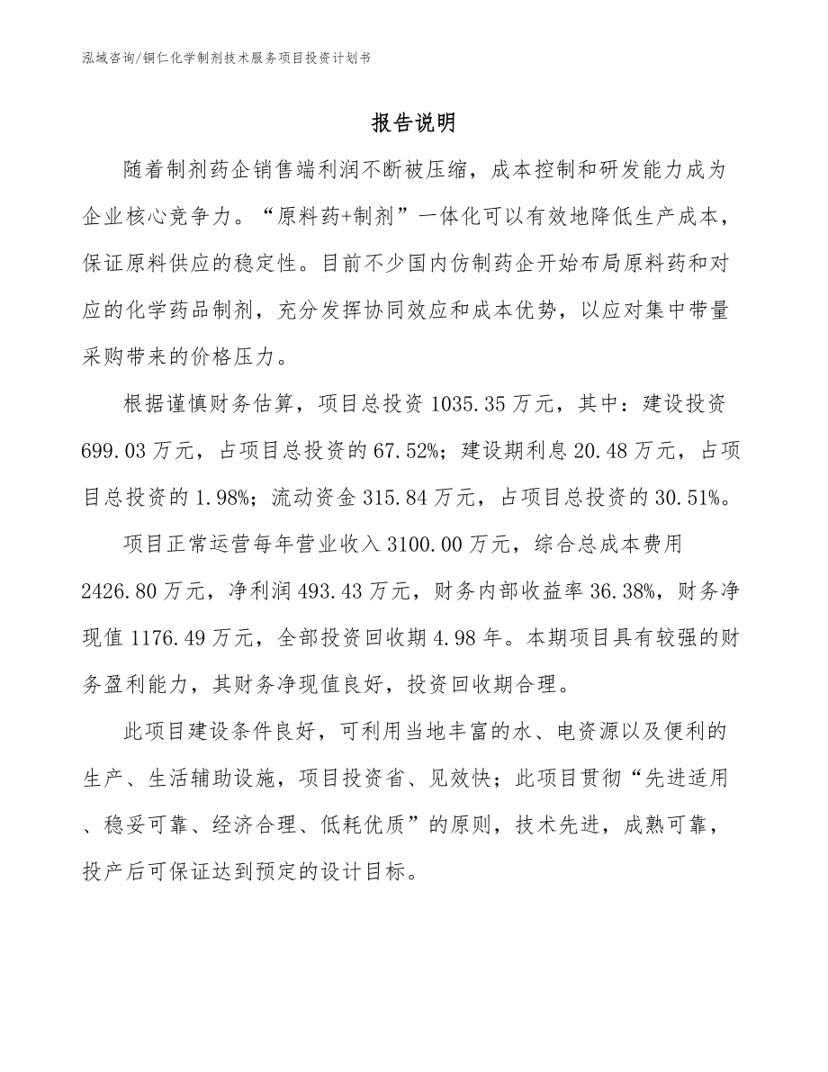 铜仁化学制剂技术服务项目投资计划书_第1页