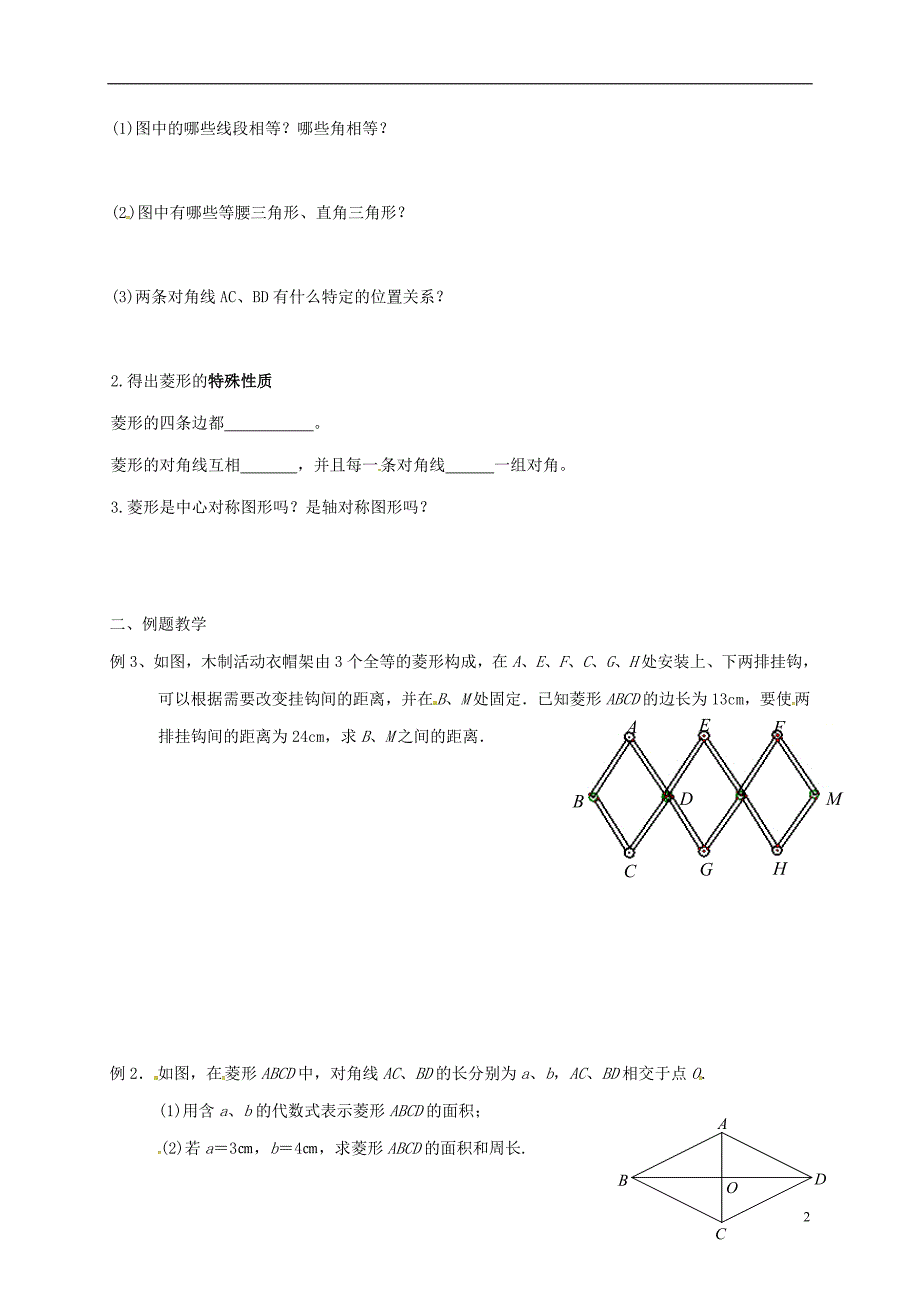 江苏省淮安市洪泽县黄集镇八年级数学下册 第9章 中心对称图形&amp;mdash;平行四边形 9.4 矩形、菱形、正方形（3）学案（无答案）（新版）苏科版_第2页