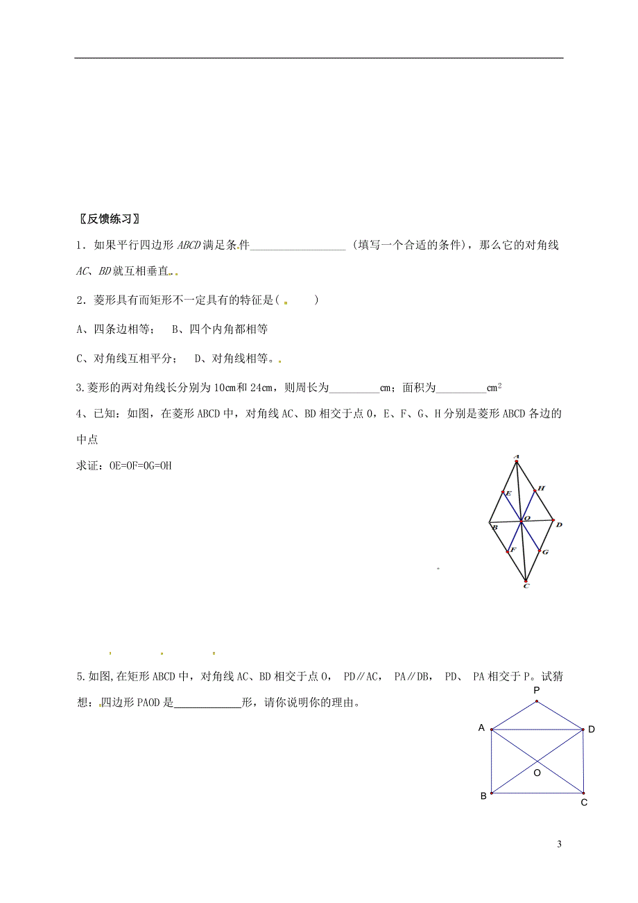 江苏省淮安市洪泽县黄集镇八年级数学下册 第9章 中心对称图形&amp;mdash;平行四边形 9.4 矩形、菱形、正方形（3）学案（无答案）（新版）苏科版_第3页