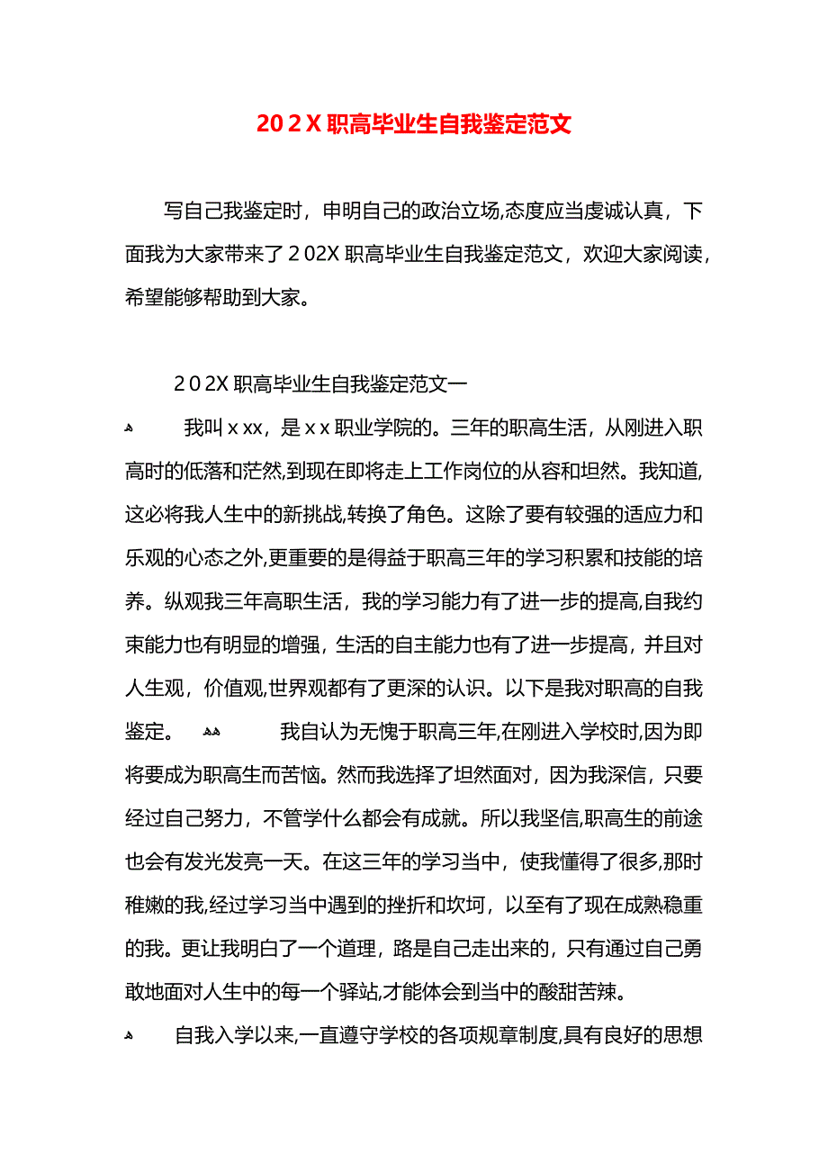 职高毕业生自我鉴定范文_第1页