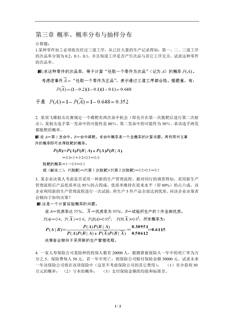 第三章 概率与概率分布习题及答案_第1页