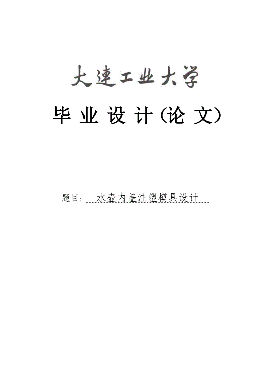 水壶内盖注塑模具设计设计_第1页