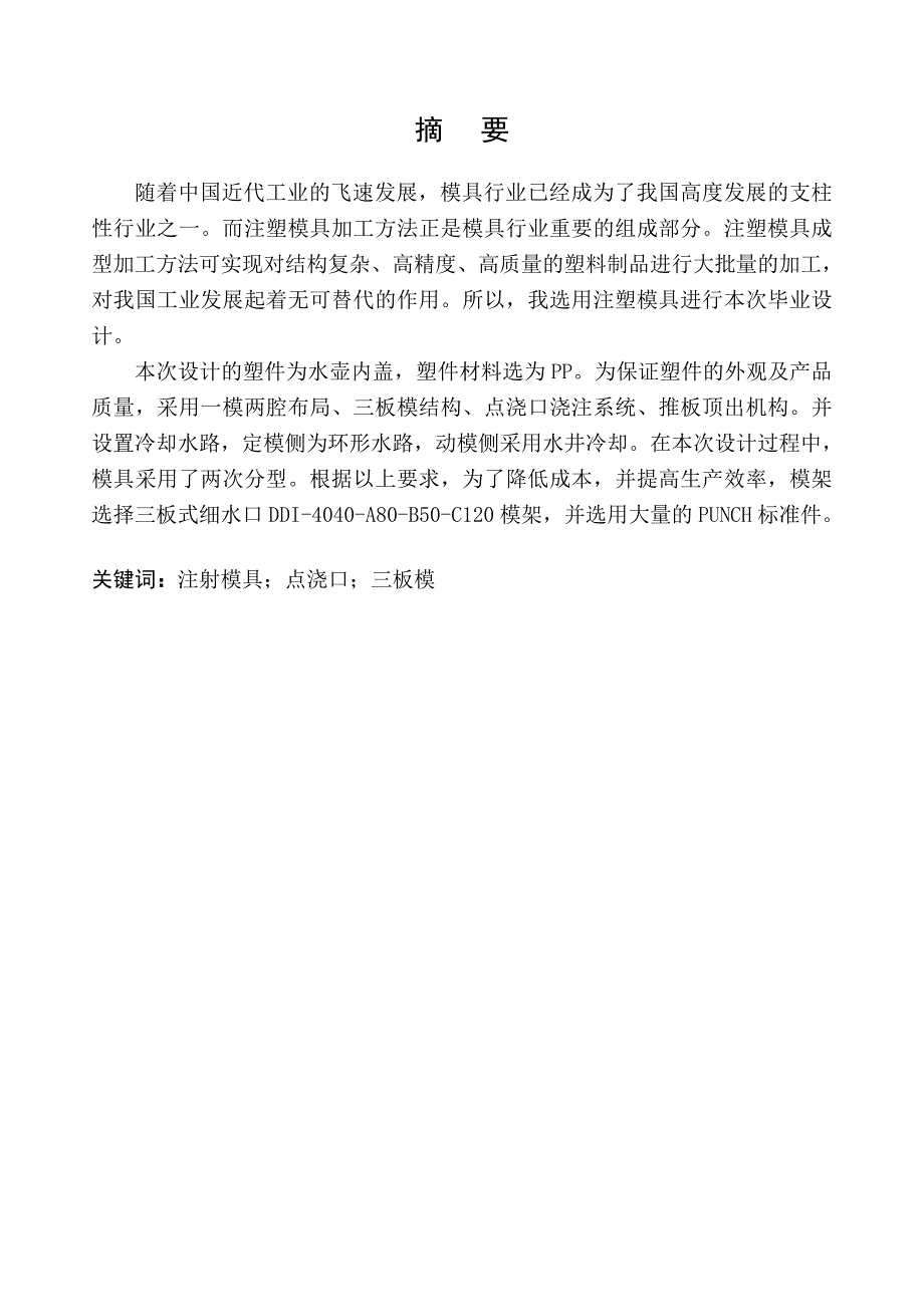 水壶内盖注塑模具设计设计_第3页