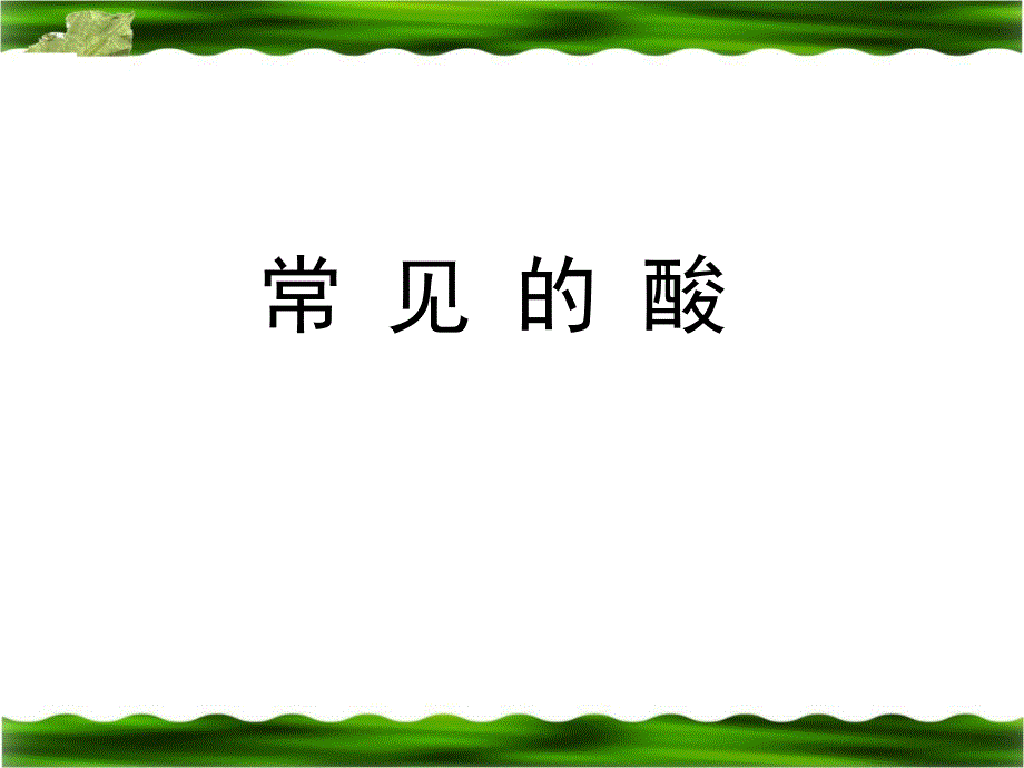 2014年中考化学专题复习课件：常见的酸_第1页