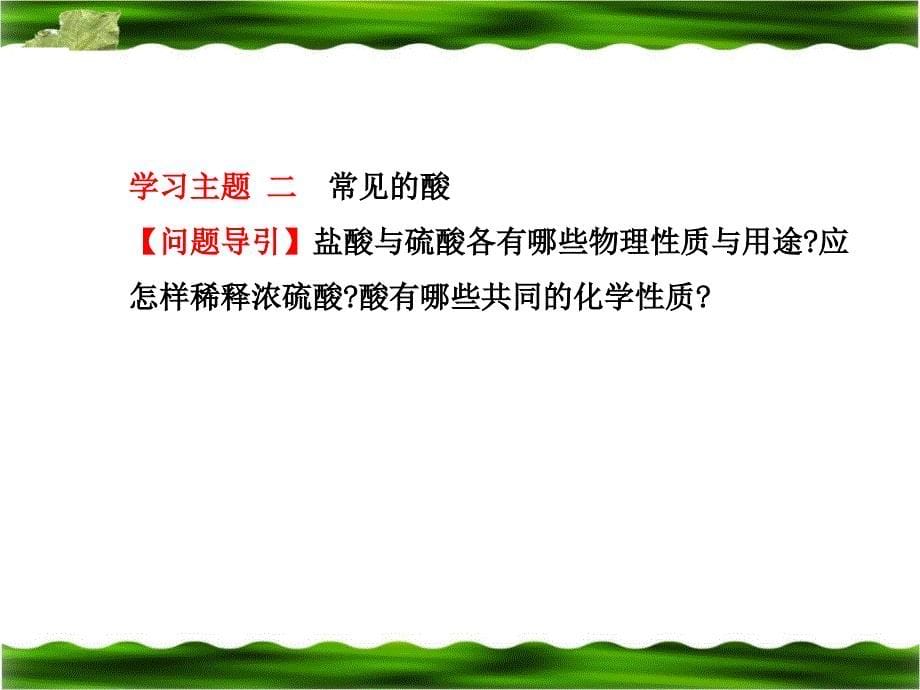 2014年中考化学专题复习课件：常见的酸_第5页