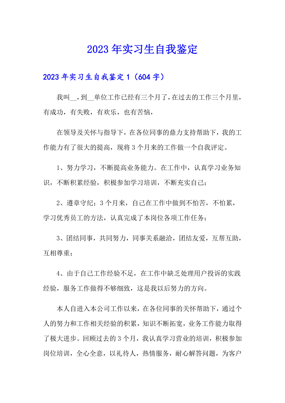 2023年实习生自我鉴定【整合汇编】_第1页