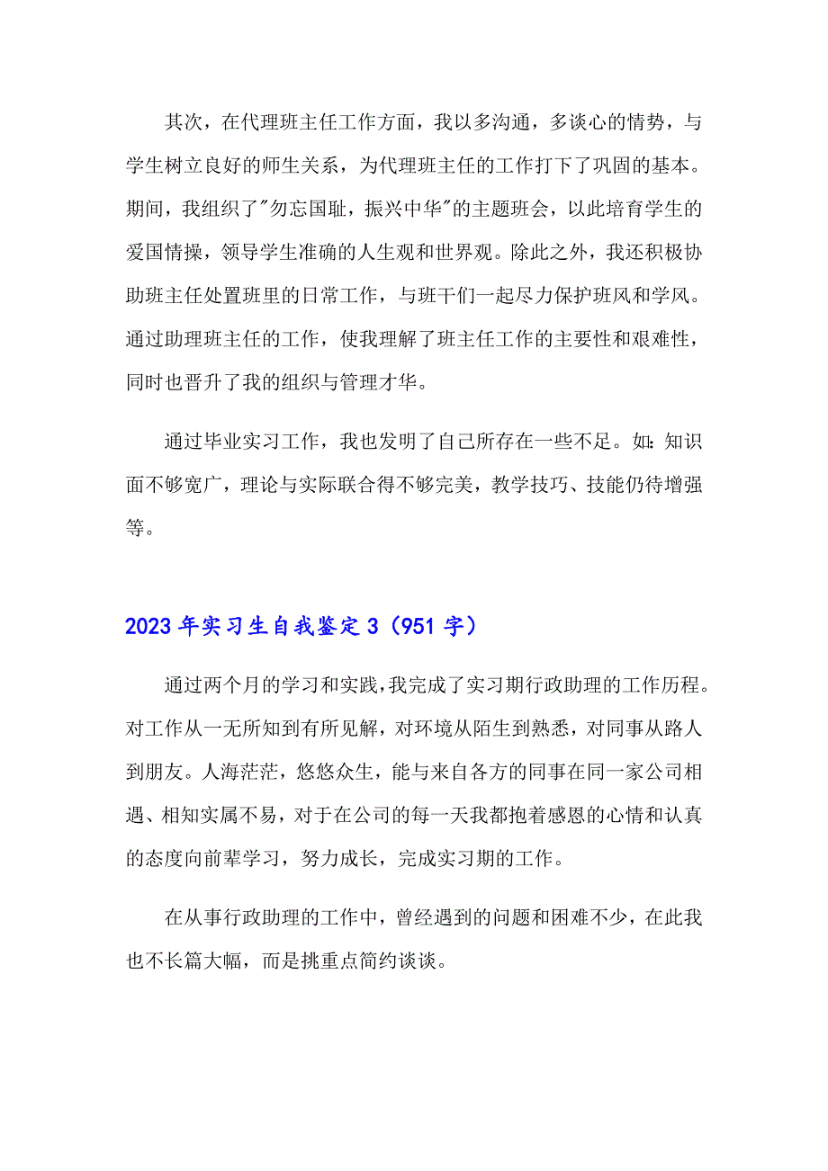 2023年实习生自我鉴定【整合汇编】_第3页