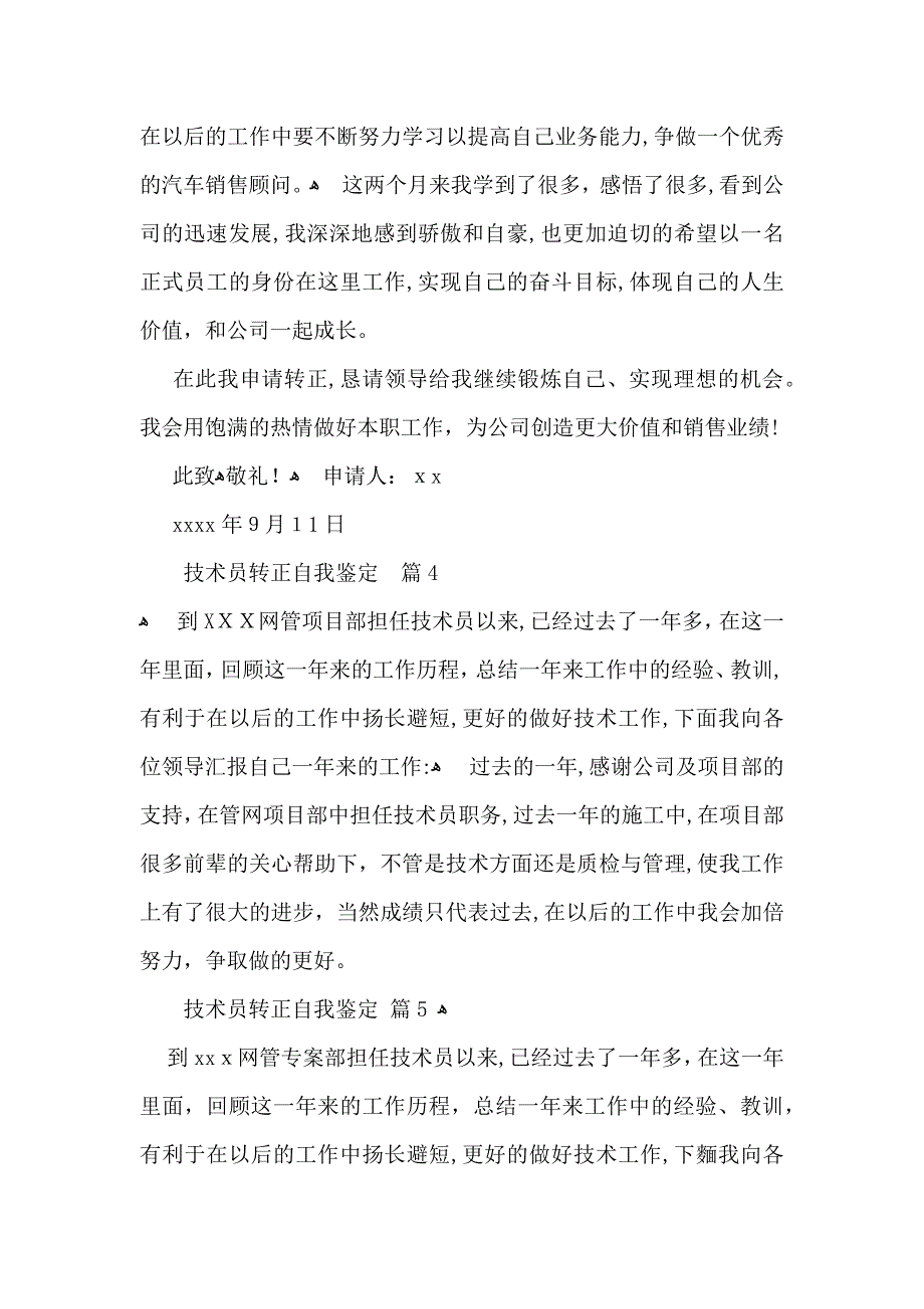 技术员转正自我鉴定范文汇总六篇_第4页