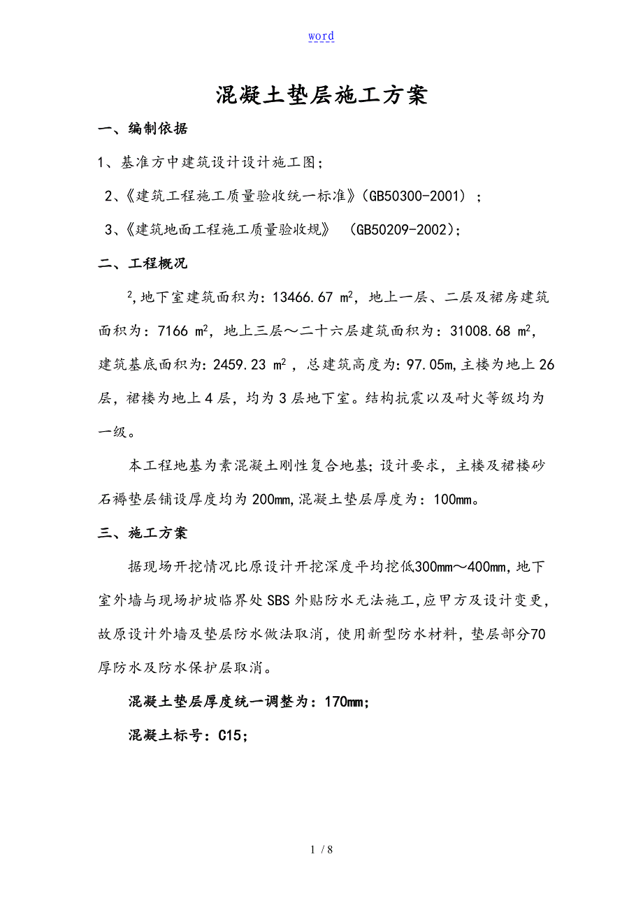 混凝土垫层施工方案设计_第1页