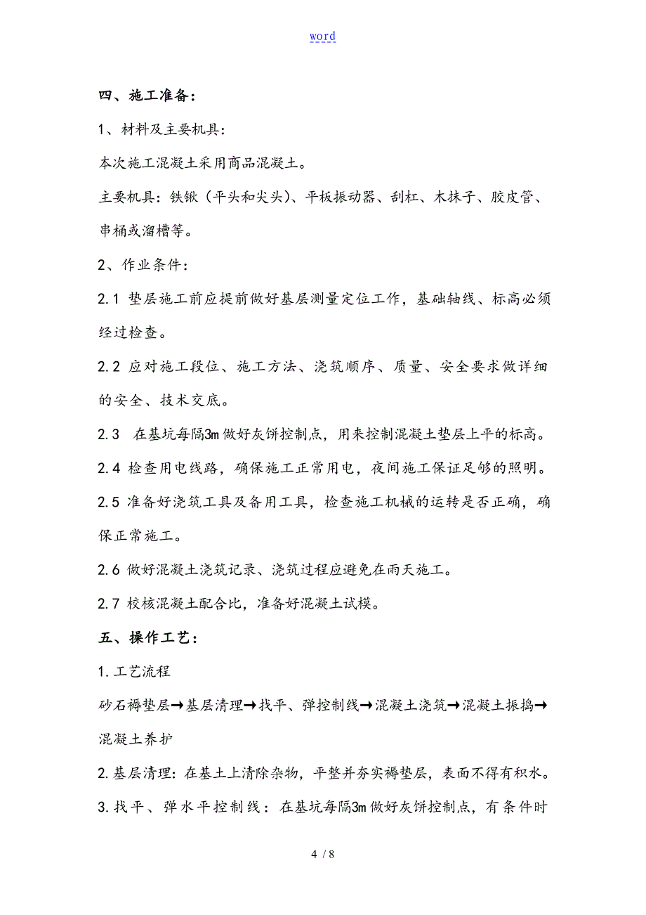 混凝土垫层施工方案设计_第4页