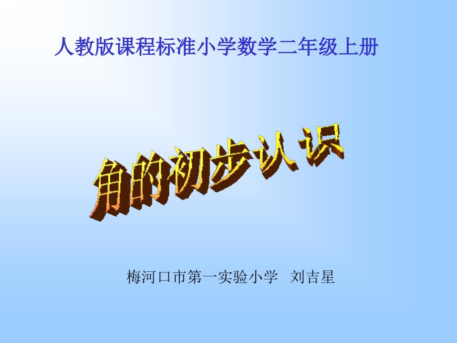 人教版二年级数学上册-角的初步认识-(4)-名师教学PPT课件_第1页