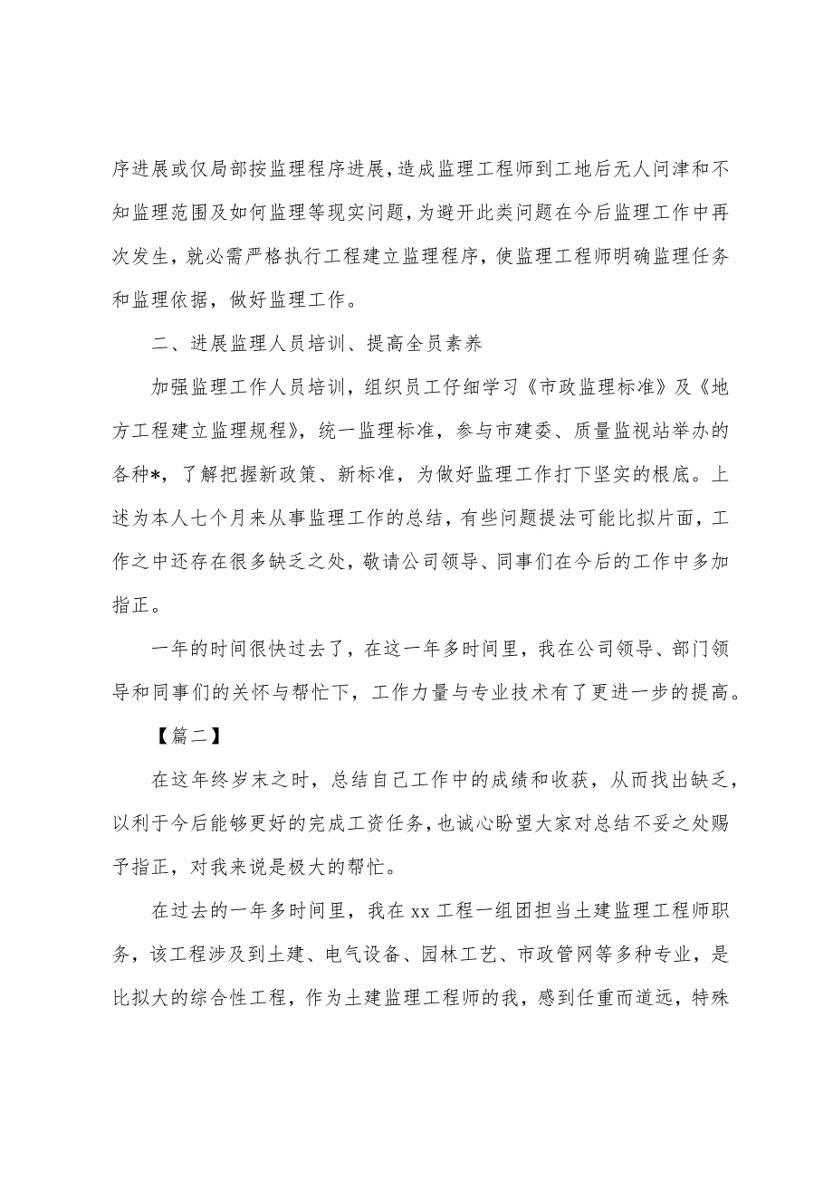 监理工程师述职报告范文.docx_第4页