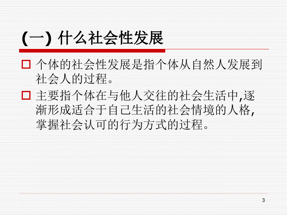 社会性发展与教育ppt课件_第3页