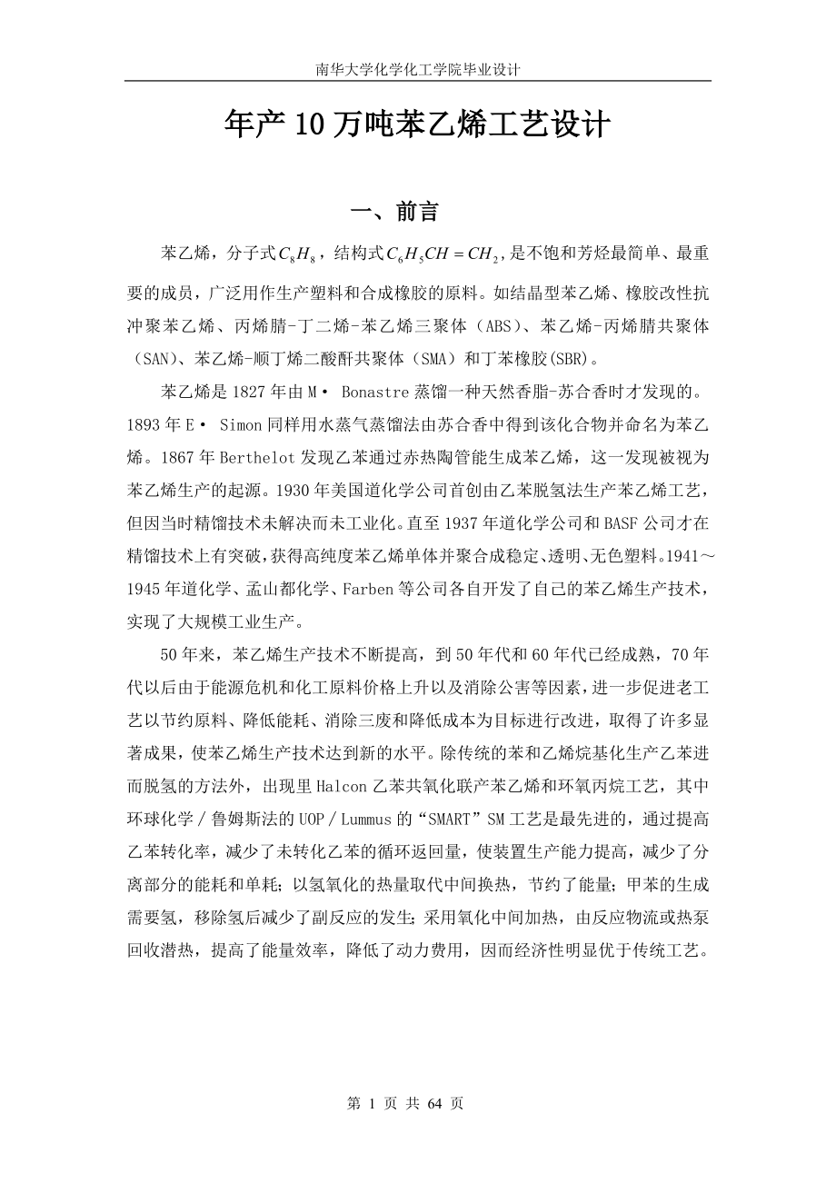 10万吨苯乙烯工艺设计.doc_第1页