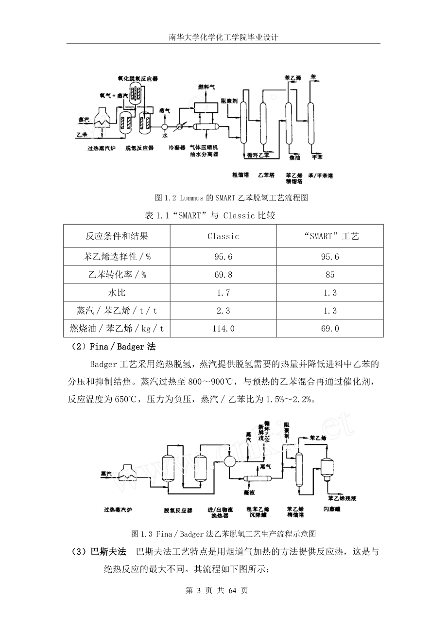 10万吨苯乙烯工艺设计.doc_第3页