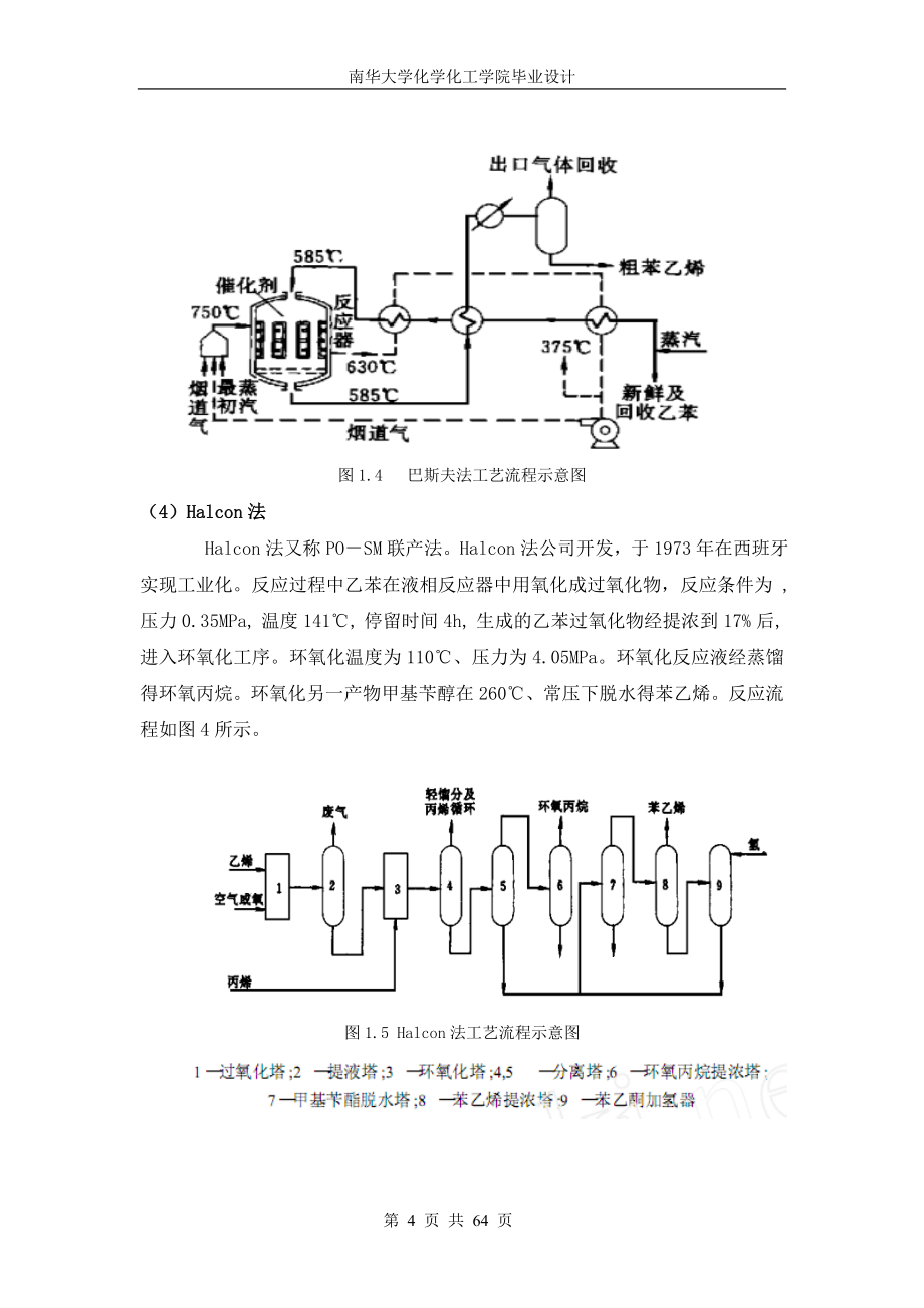 10万吨苯乙烯工艺设计.doc_第4页