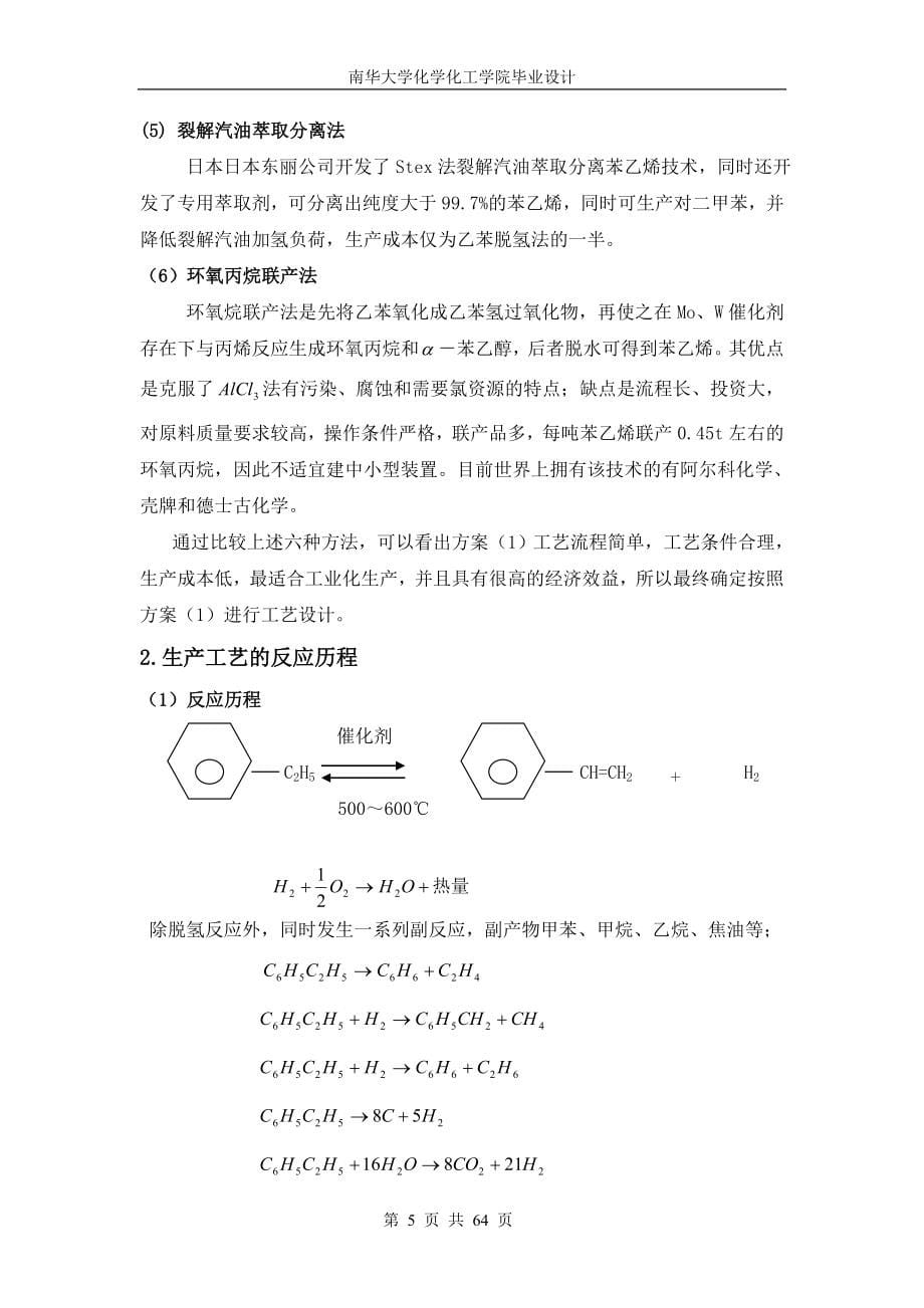 10万吨苯乙烯工艺设计.doc_第5页