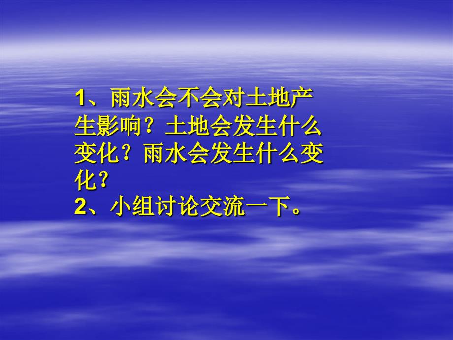 PPT课件__小学科学五年级_雨水对土地的侵蚀_第2页