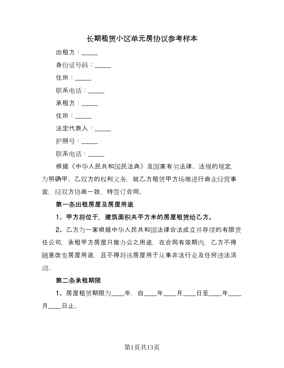 长期租赁小区单元房协议参考样本（2篇）.doc_第1页