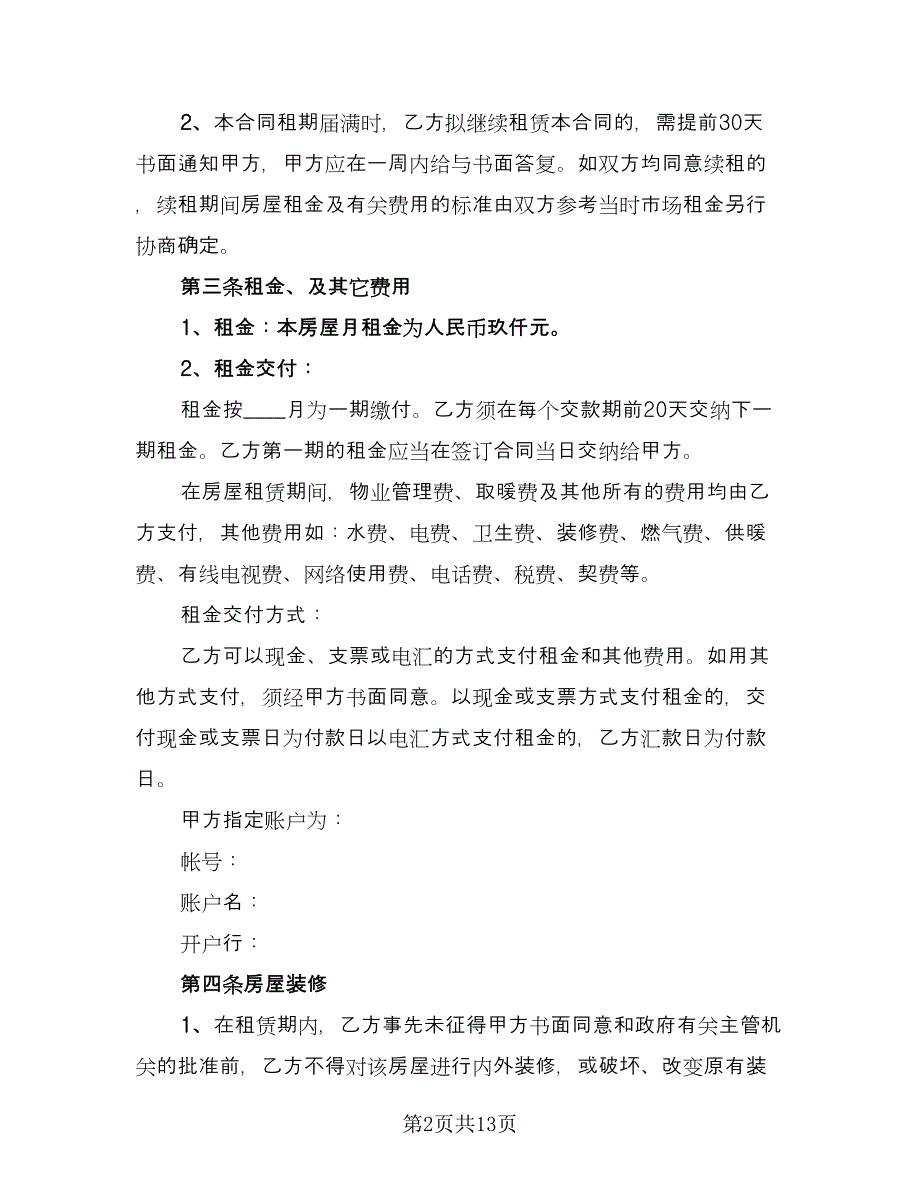 长期租赁小区单元房协议参考样本（2篇）.doc_第2页