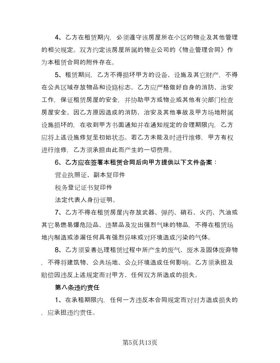 长期租赁小区单元房协议参考样本（2篇）.doc_第5页