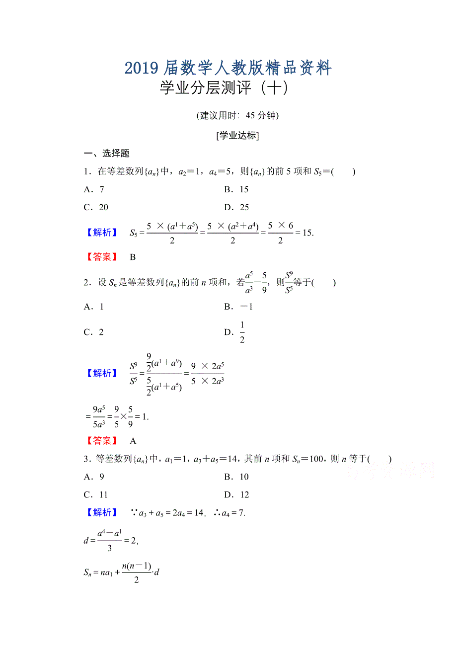 高中数学人教A版必修五 第二章 数列 学业分层测评10 含答案_第1页