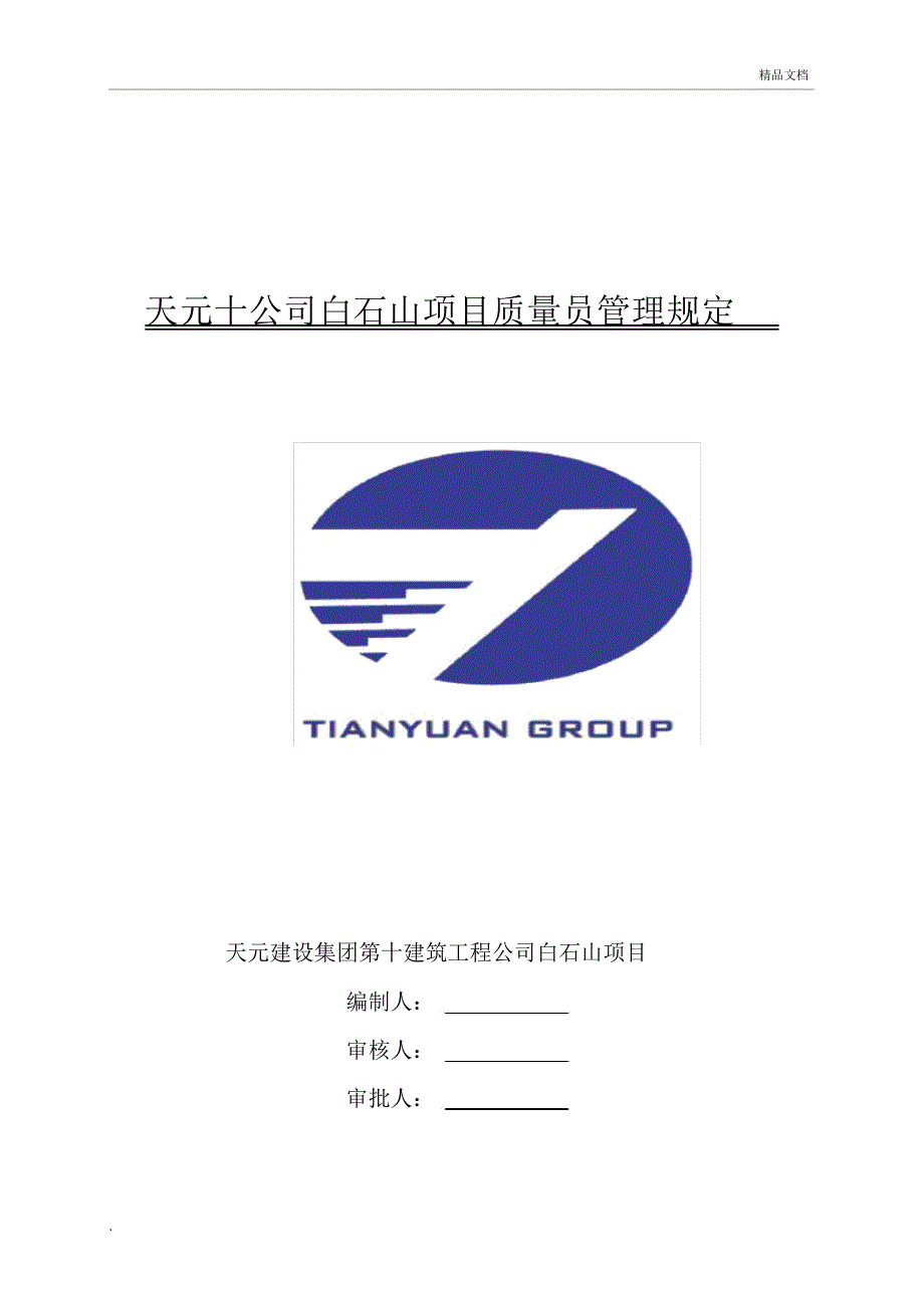 质量员管理制度_第3页