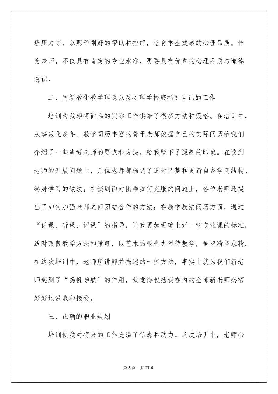 2023年新教师培训总结14范文.docx_第5页