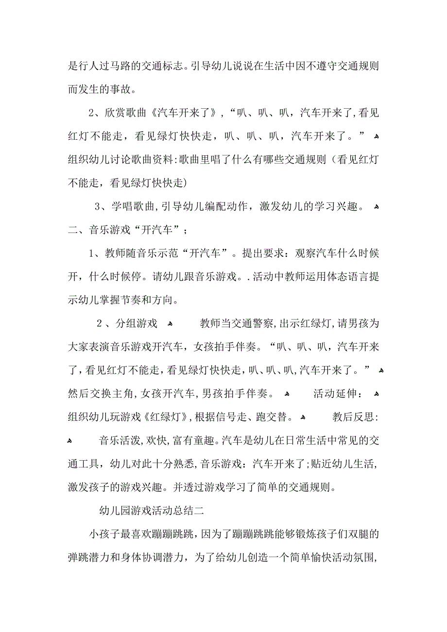 关于幼儿园游戏活动总结及心得5篇_第2页