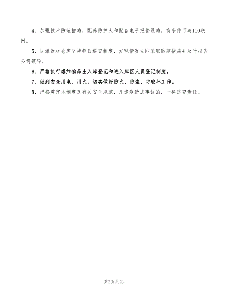 2022年民爆物品仓库安全保卫制度_第2页