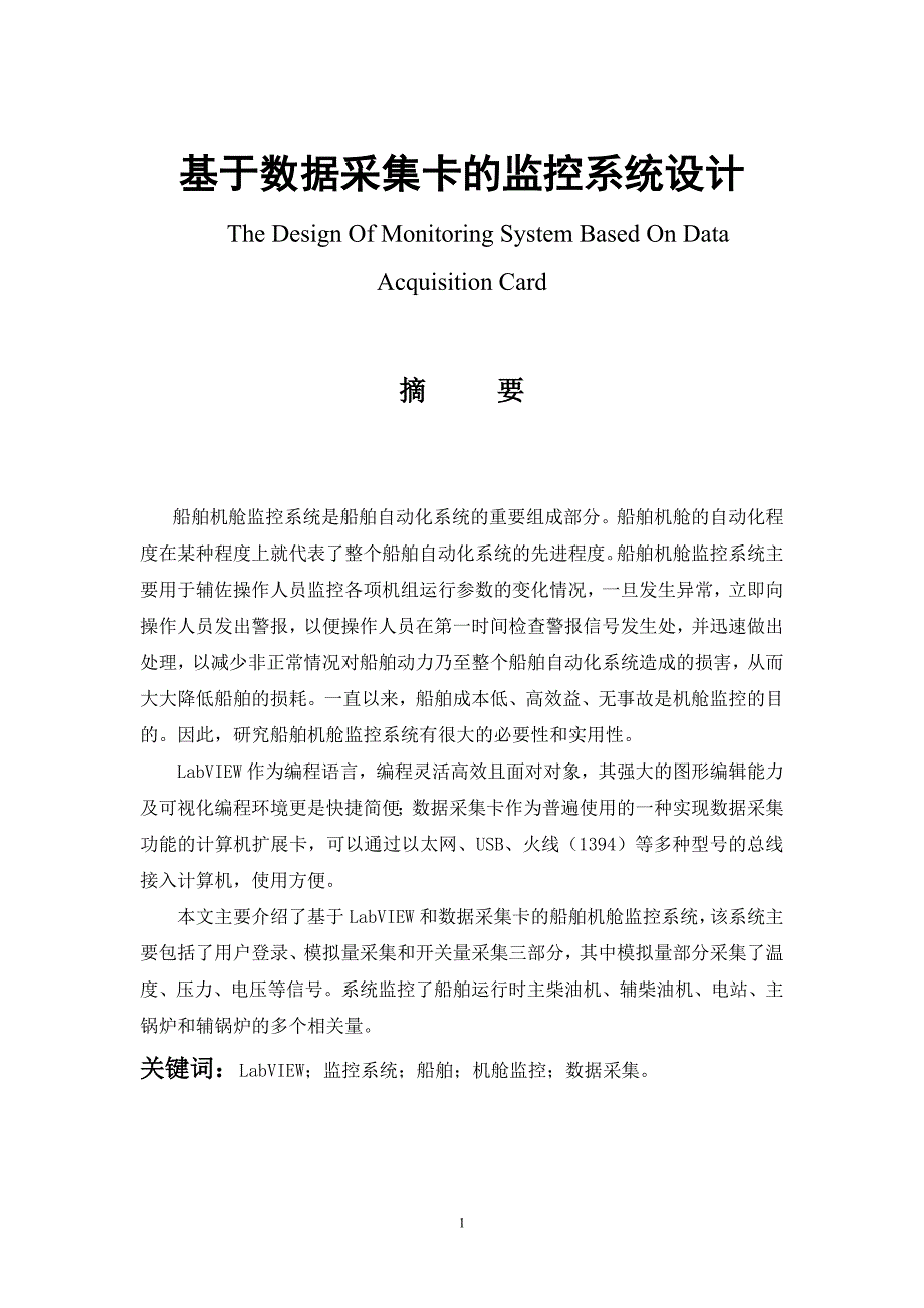 基于数据采集卡的监控系统设计毕业论文_第1页