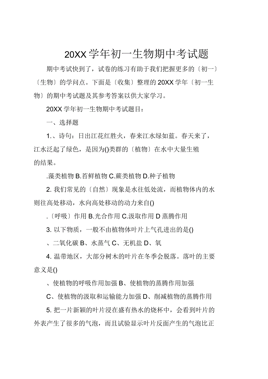 2021学年初一生物期中考试题_第1页