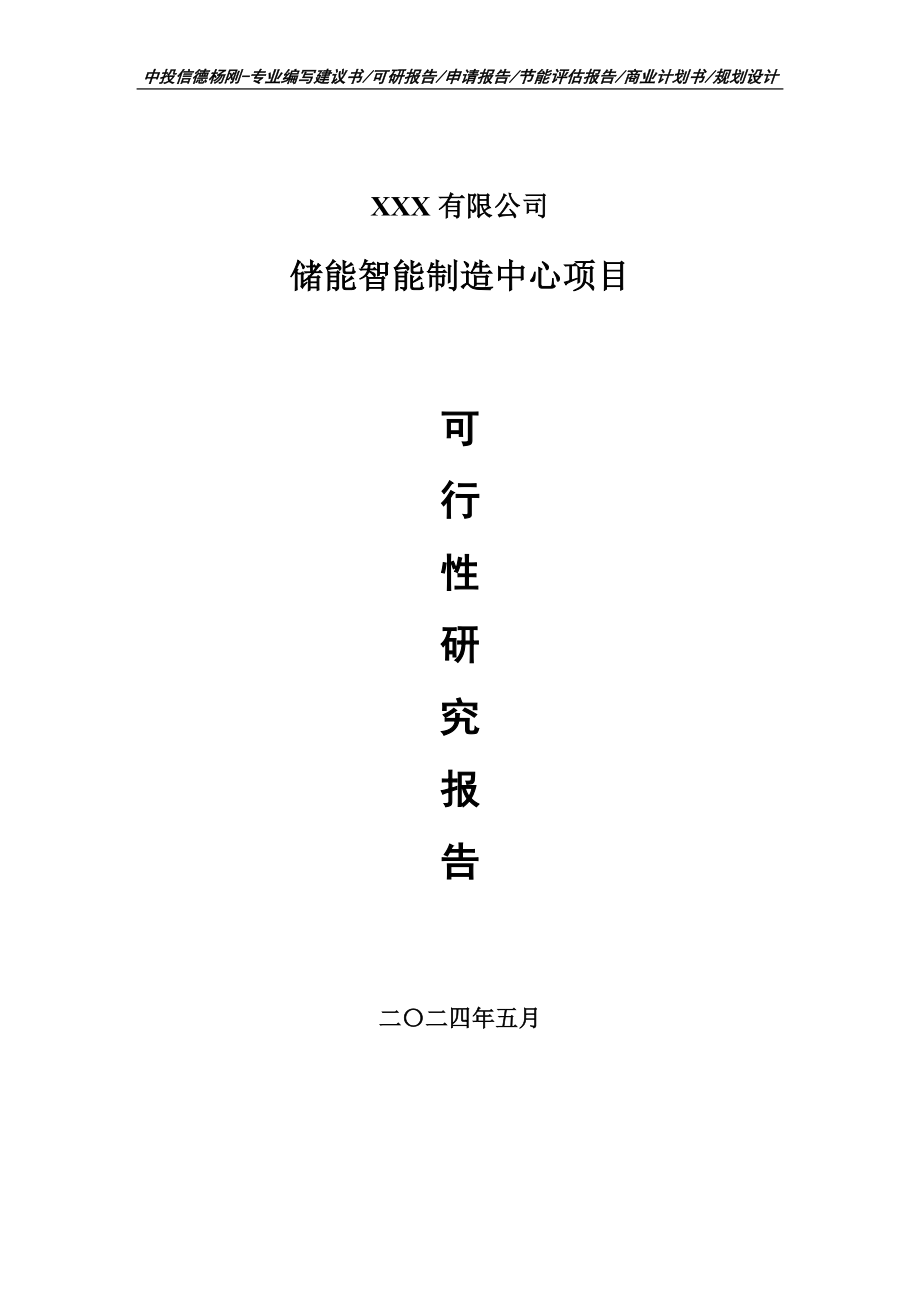 储能智能制造中心建设项目可行性研究报告_第1页