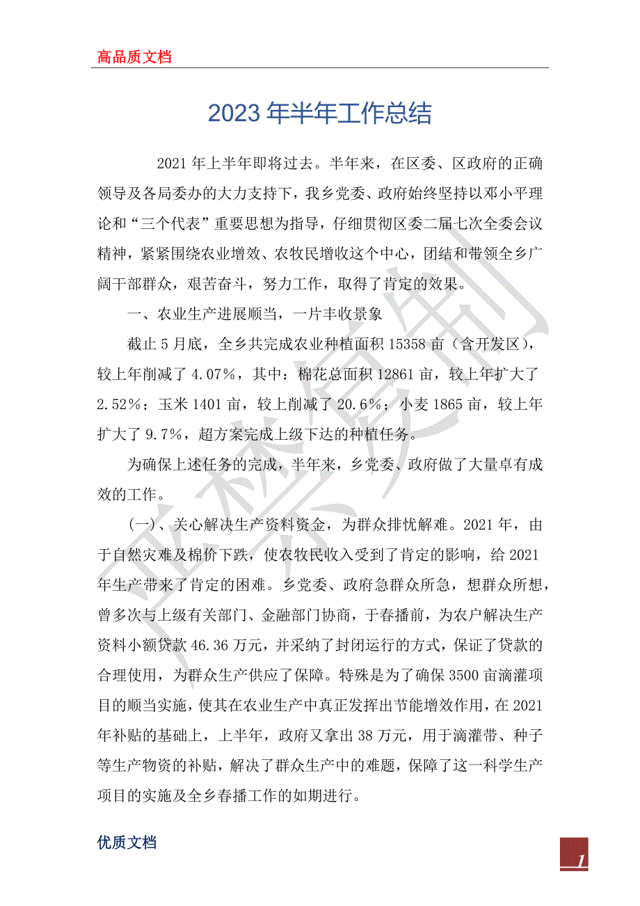 2023年半年工作总结_43_第1页