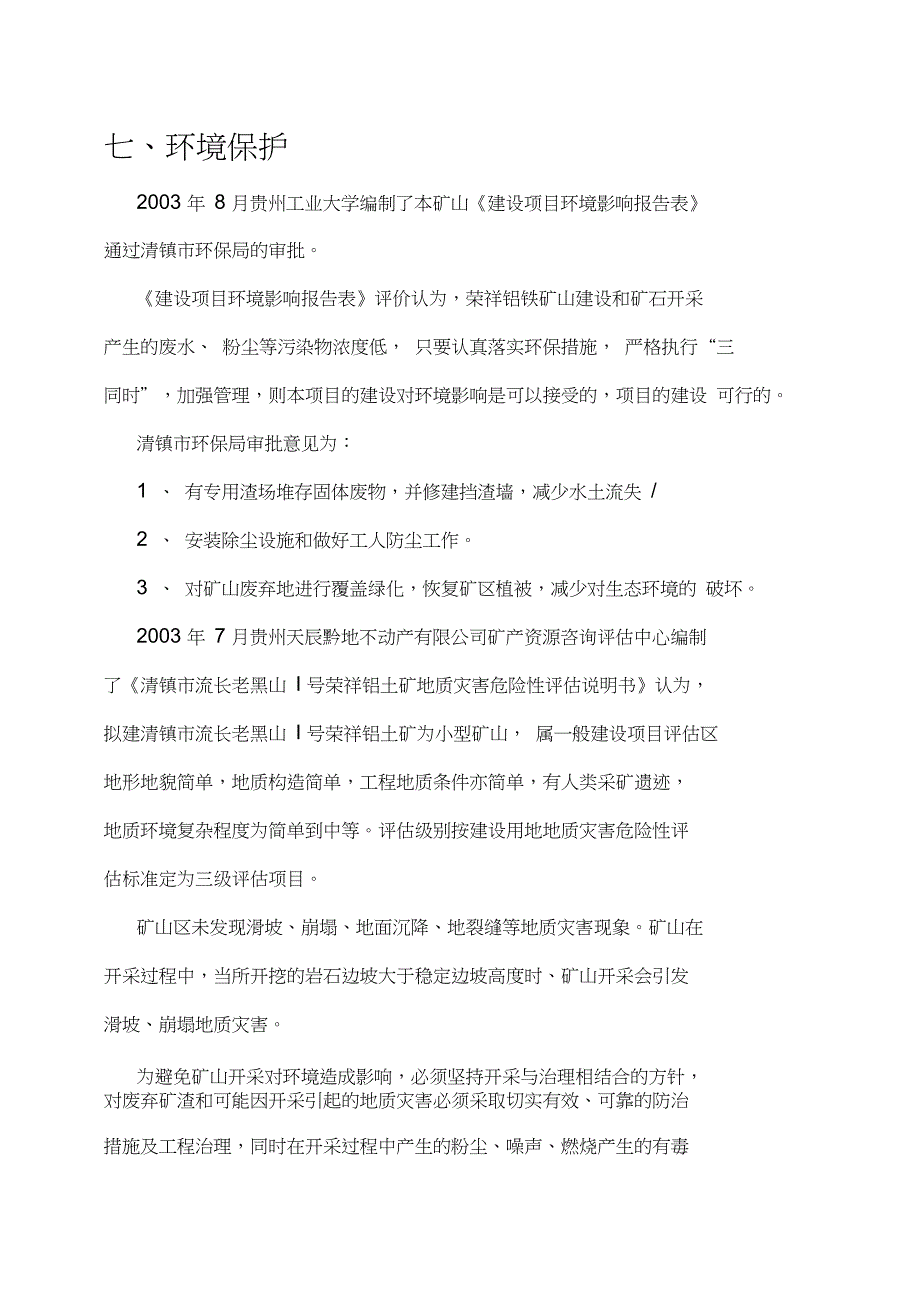 安全生产矿山开采环境保护安全生产_第1页