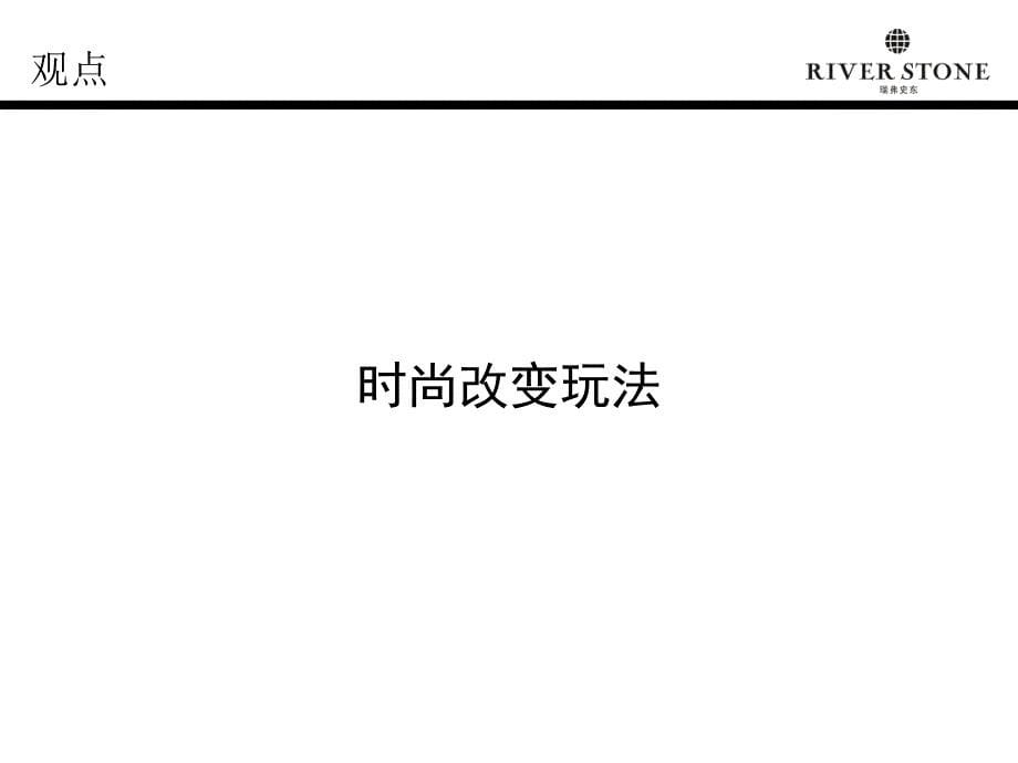 上海瑞弗史东来福士店活动策划方案_第5页