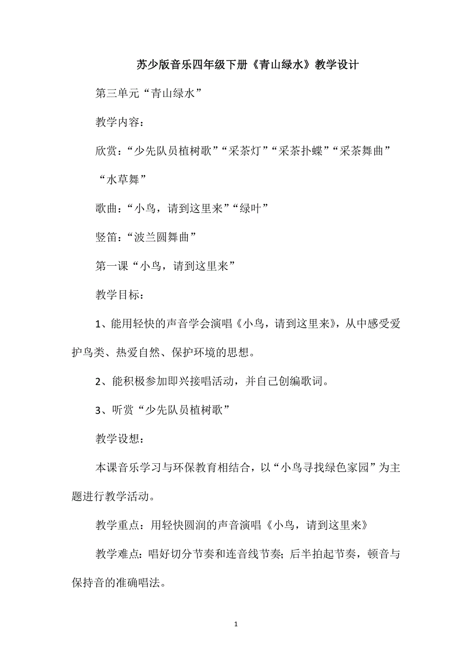 苏少版音乐四年级下册《青山绿水》教学设计_第1页