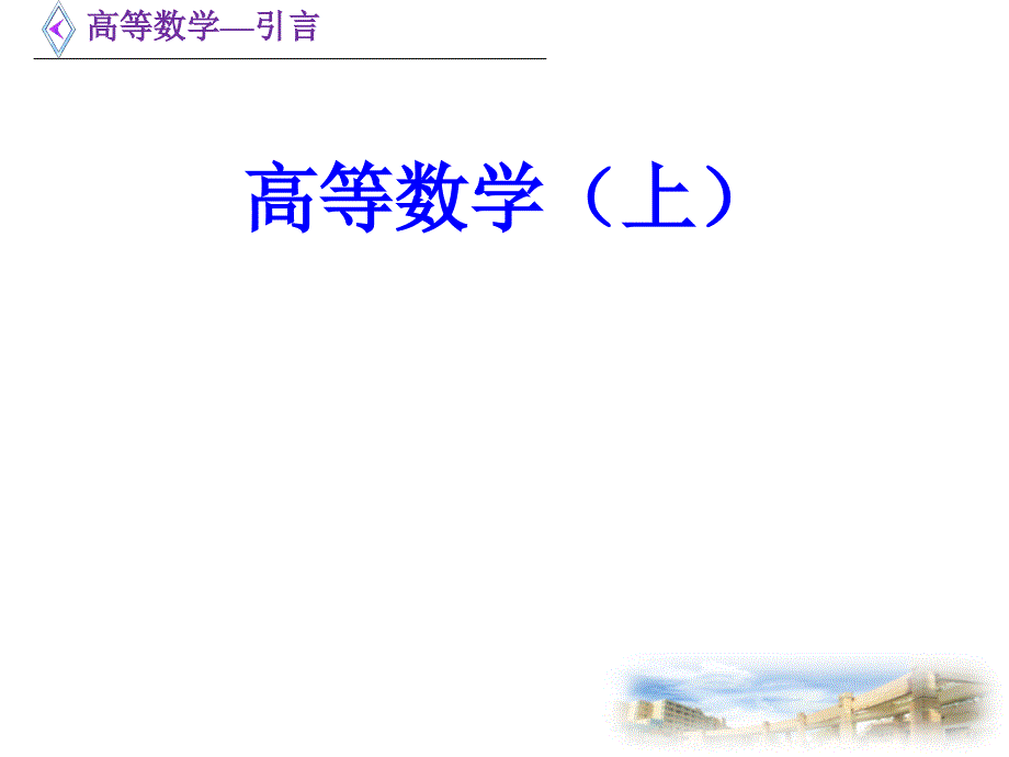 高等数学（上）：D1_0 引言_第1页