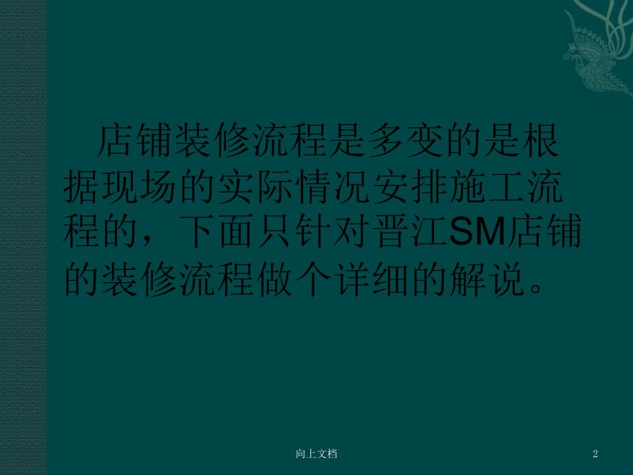 店铺装修施工流程93658谷风建筑_第2页