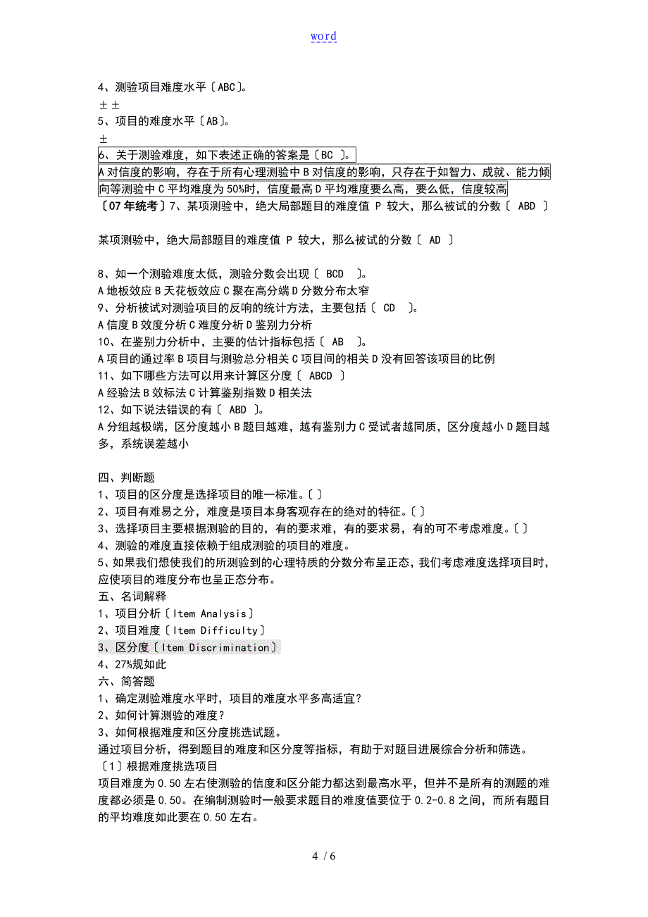 第六章测验地项目的分析报告报告材料_第4页