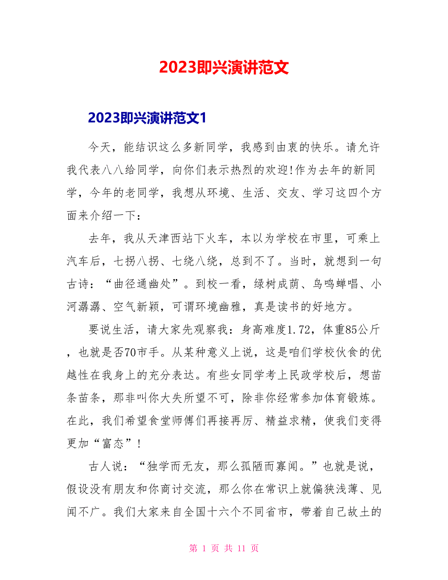 2023即兴演讲范文.doc_第1页